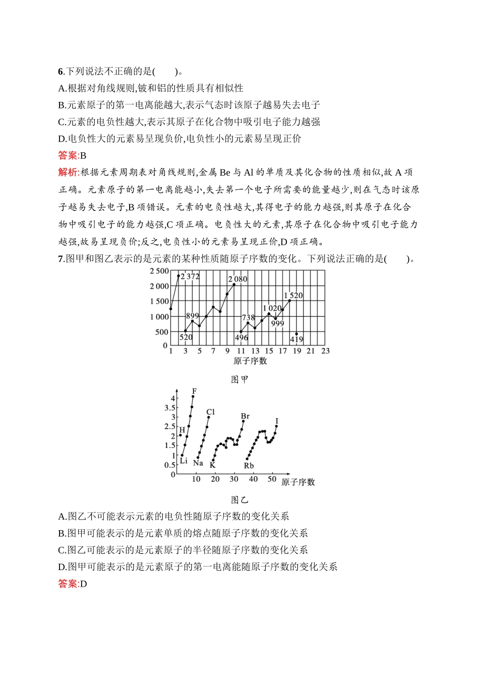 2026年高考总复习优化设计一轮复习化学（人教版）-考点规范练26　元素周期律　元素周期表.docx_第3页
