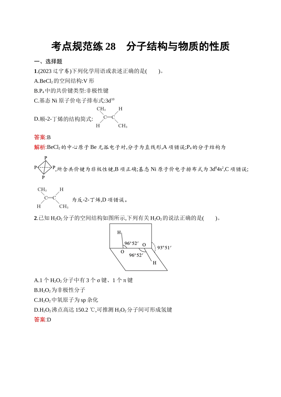 2026年高考总复习优化设计一轮复习化学（人教版）-考点规范练28　分子结构与物质的性质.docx_第1页