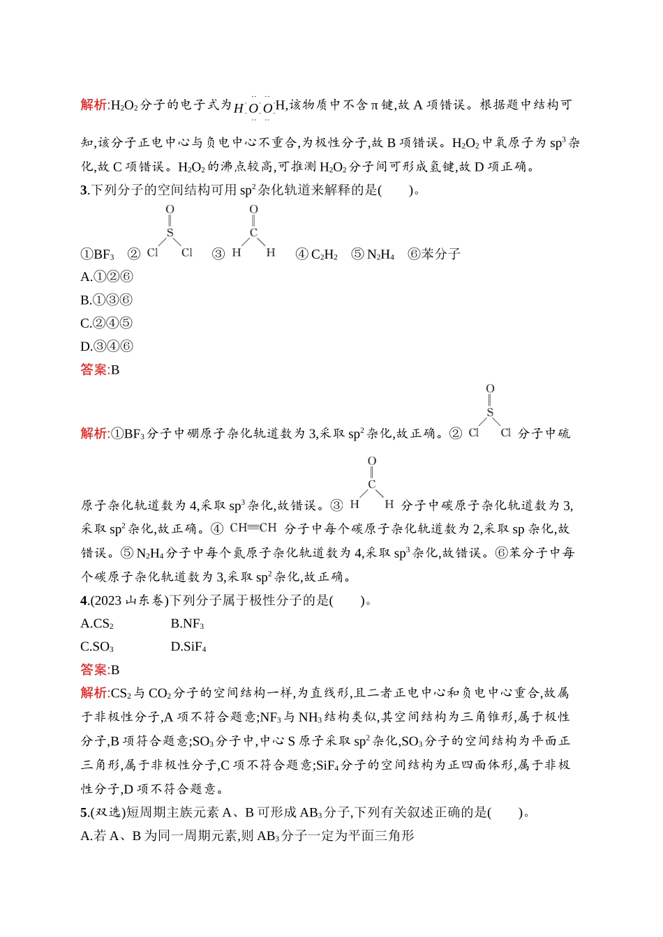 2026年高考总复习优化设计一轮复习化学（人教版）-考点规范练28　分子结构与物质的性质.docx_第2页