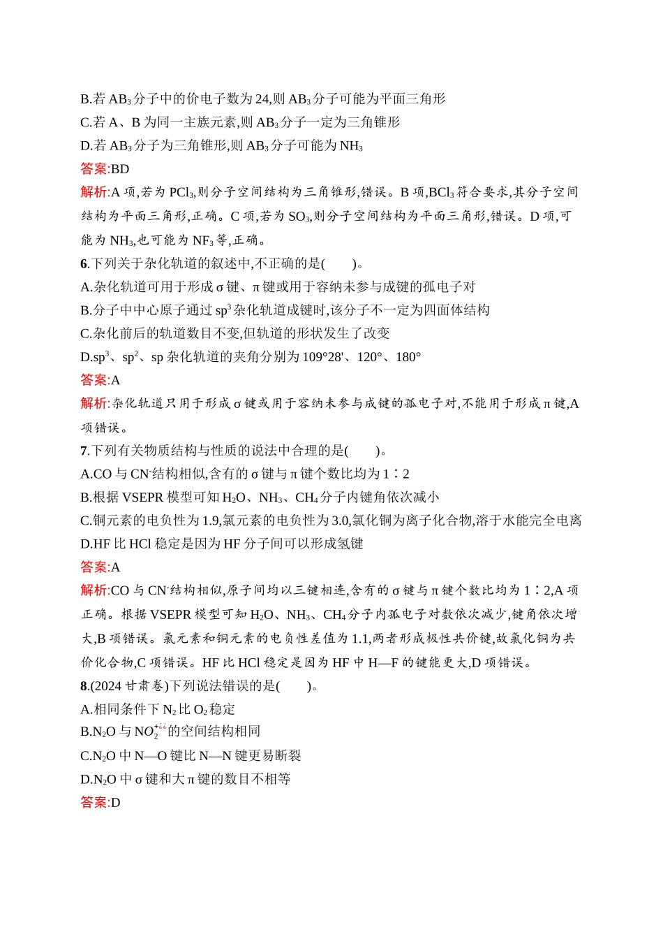 2026年高考总复习优化设计一轮复习化学（人教版）-考点规范练28　分子结构与物质的性质.docx_第3页