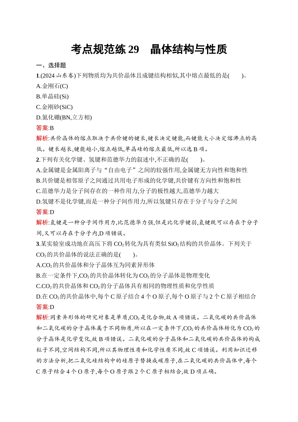 2026年高考总复习优化设计一轮复习化学（人教版）-考点规范练29　晶体结构与性质.docx_第1页