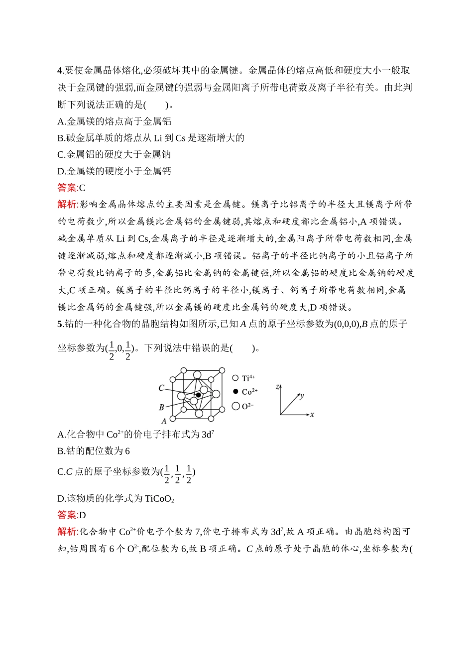 2026年高考总复习优化设计一轮复习化学（人教版）-考点规范练29　晶体结构与性质.docx_第2页