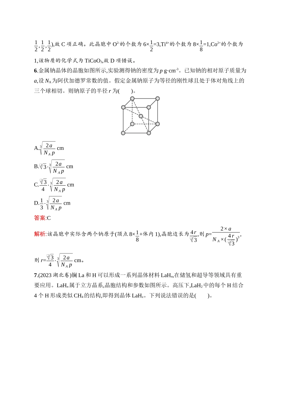 2026年高考总复习优化设计一轮复习化学（人教版）-考点规范练29　晶体结构与性质.docx_第3页