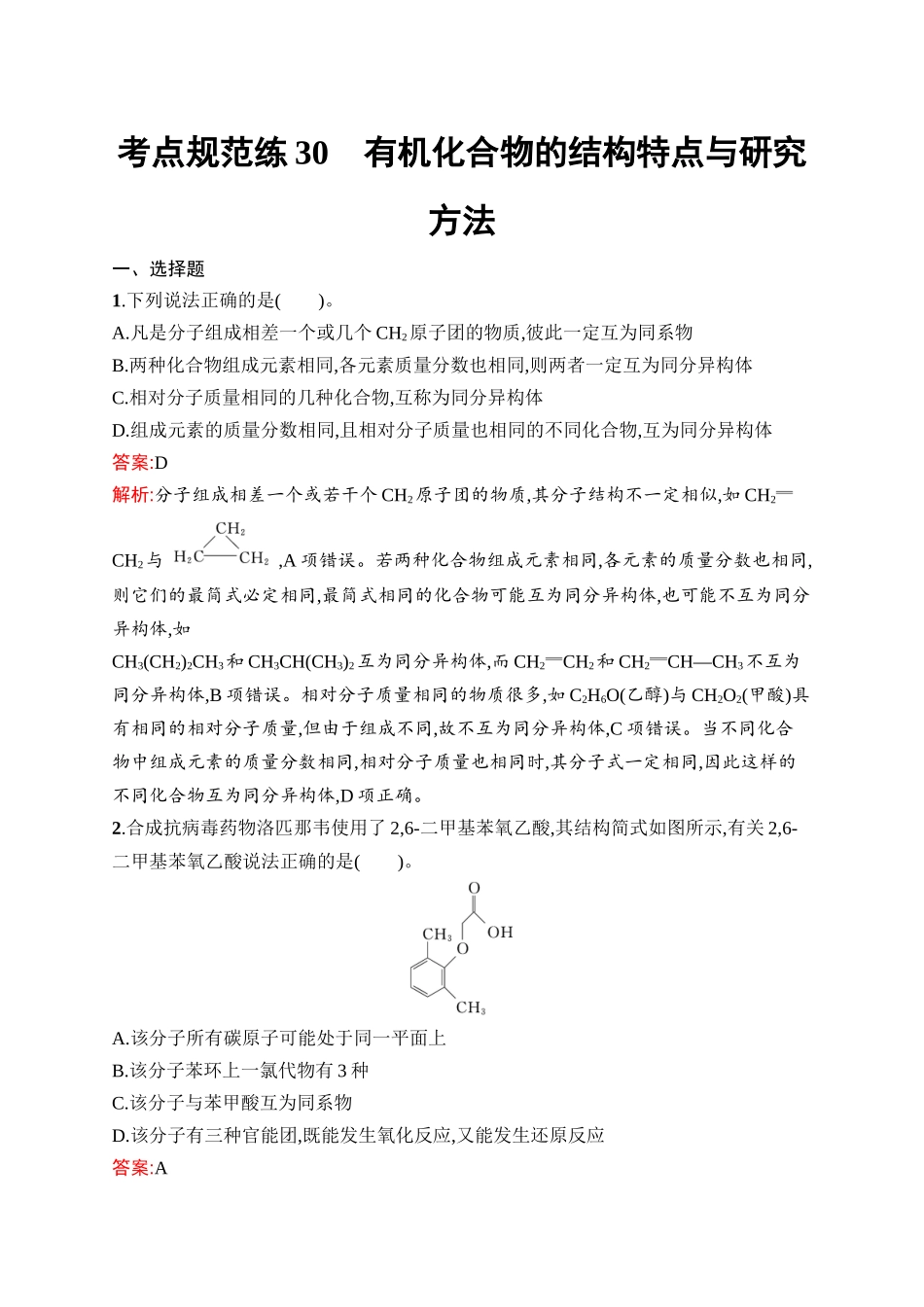 2026年高考总复习优化设计一轮复习化学（人教版）-考点规范练30　有机化合物的结构特点与研究方法.docx_第1页