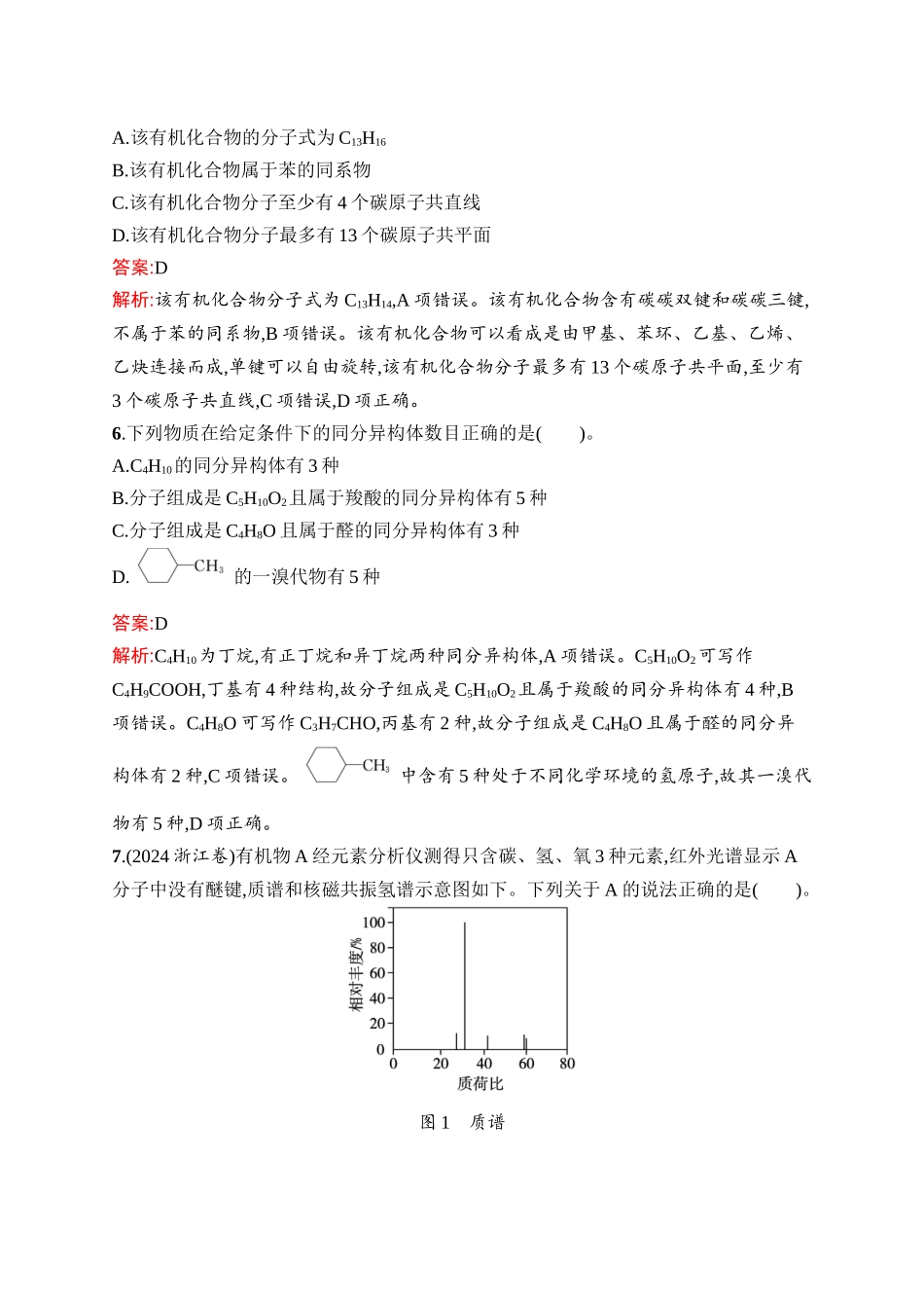 2026年高考总复习优化设计一轮复习化学（人教版）-考点规范练30　有机化合物的结构特点与研究方法.docx_第3页