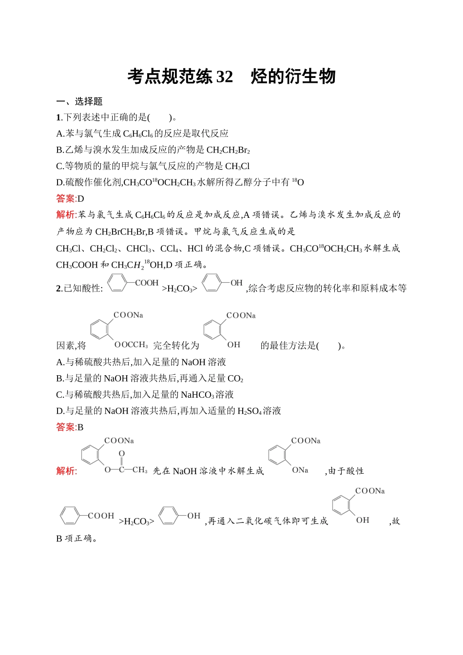 2026年高考总复习优化设计一轮复习化学（人教版）-考点规范练32　烃的衍生物.docx_第1页
