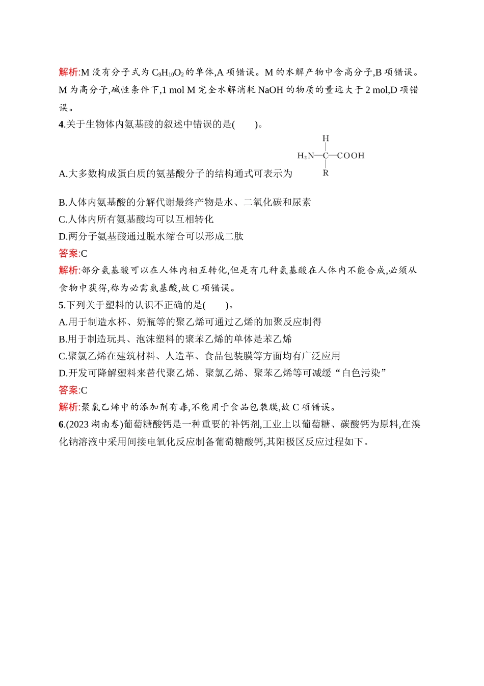 2026年高考总复习优化设计一轮复习化学（人教版）-考点规范练33　生物大分子及合成高分子.docx_第2页
