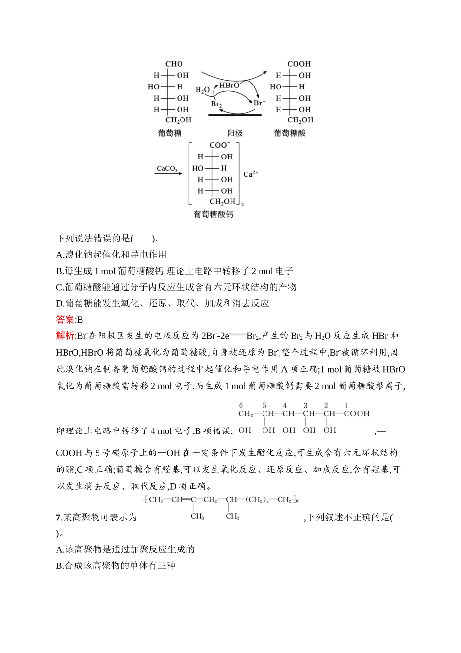 2026年高考总复习优化设计一轮复习化学（人教版）-考点规范练33　生物大分子及合成高分子.docx_第3页