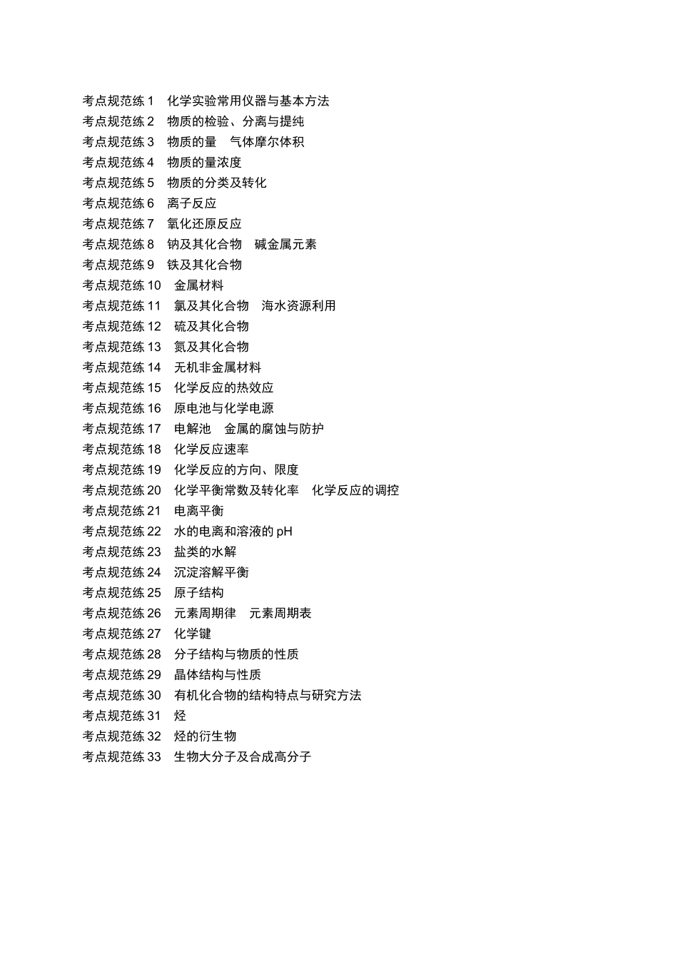 2026年高考总复习优化设计一轮复习化学（人教版）-目录.docx_第1页
