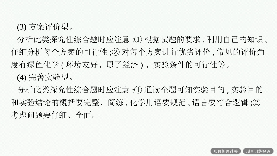 2026年高考总复习优化设计一轮复习化学（人教版）-微项目1　化学综合实验的问题解决能力集训.pptx_第3页