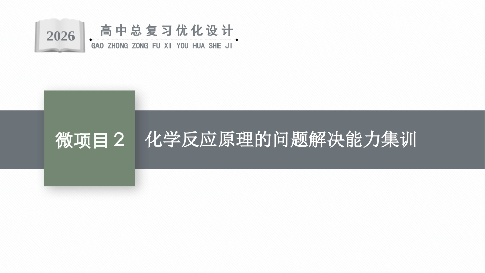 2026年高考总复习优化设计一轮复习化学（人教版）-微项目2　化学反应原理的问题解决能力集训.pptx_第1页