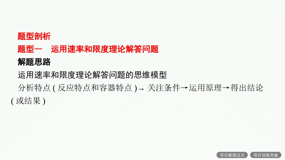 2026年高考总复习优化设计一轮复习化学（人教版）-微项目2　化学反应原理的问题解决能力集训.pptx_第3页