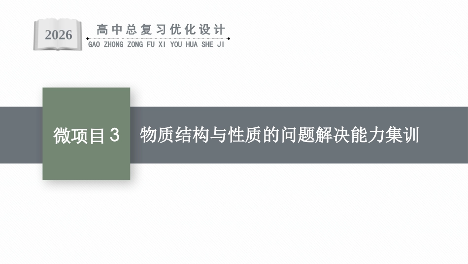 2026年高考总复习优化设计一轮复习化学（人教版）-微项目3　物质结构与性质的问题解决能力集训.pptx_第1页