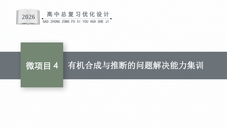 2026年高考总复习优化设计一轮复习化学（人教版）-微项目4　有机合成与推断的问题解决能力集训.pptx_第1页