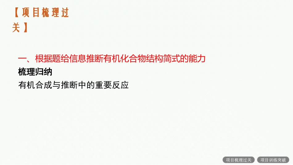 2026年高考总复习优化设计一轮复习化学（人教版）-微项目4　有机合成与推断的问题解决能力集训.pptx_第2页