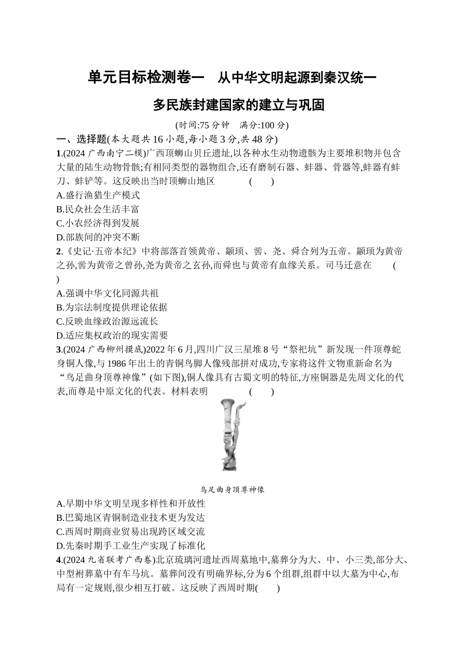 2026年高考总复习优化设计一轮复习历史（广西版）-单元目标检测卷1　从中华文明起源到秦汉统一多民族封建国家的建立与巩固.docx_第1页