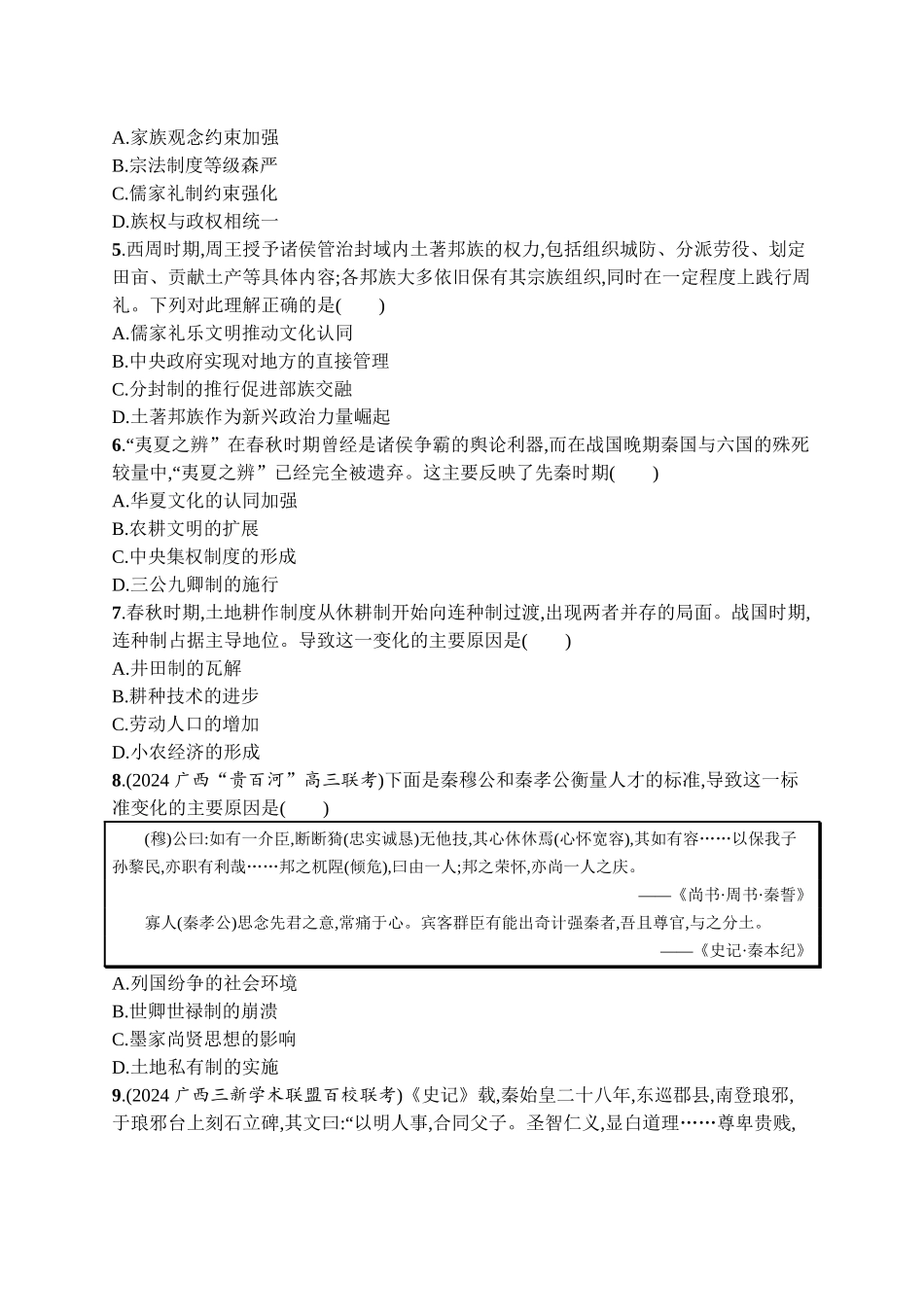 2026年高考总复习优化设计一轮复习历史（广西版）-单元目标检测卷1　从中华文明起源到秦汉统一多民族封建国家的建立与巩固.docx_第2页