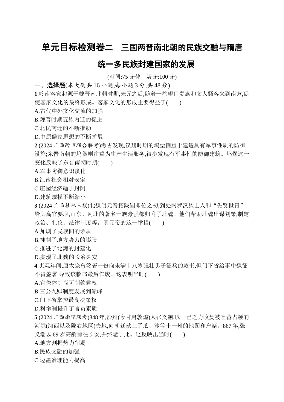 2026年高考总复习优化设计一轮复习历史（广西版）-单元目标检测卷2　三国两晋南北朝的民族交融与隋唐.docx_第1页