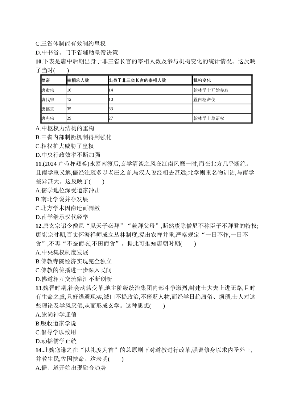2026年高考总复习优化设计一轮复习历史（广西版）-单元目标检测卷2　三国两晋南北朝的民族交融与隋唐.docx_第3页
