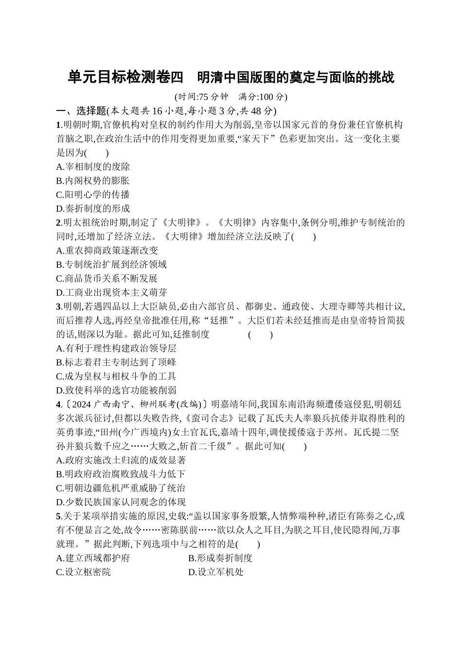 2026年高考总复习优化设计一轮复习历史（广西版）-单元目标检测卷4　明清中国版图的奠定与面临的挑战.docx_第1页