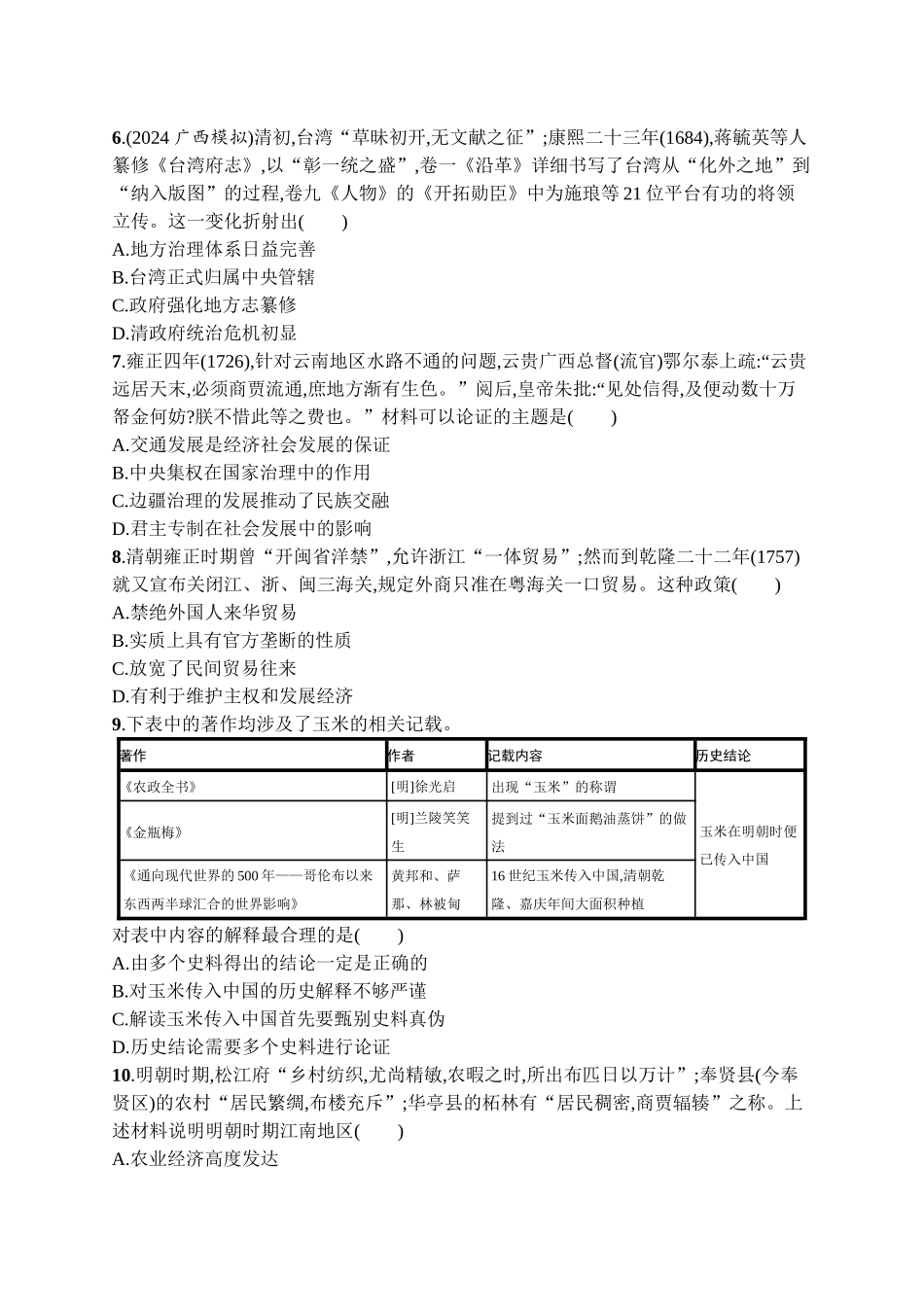 2026年高考总复习优化设计一轮复习历史（广西版）-单元目标检测卷4　明清中国版图的奠定与面临的挑战.docx_第2页