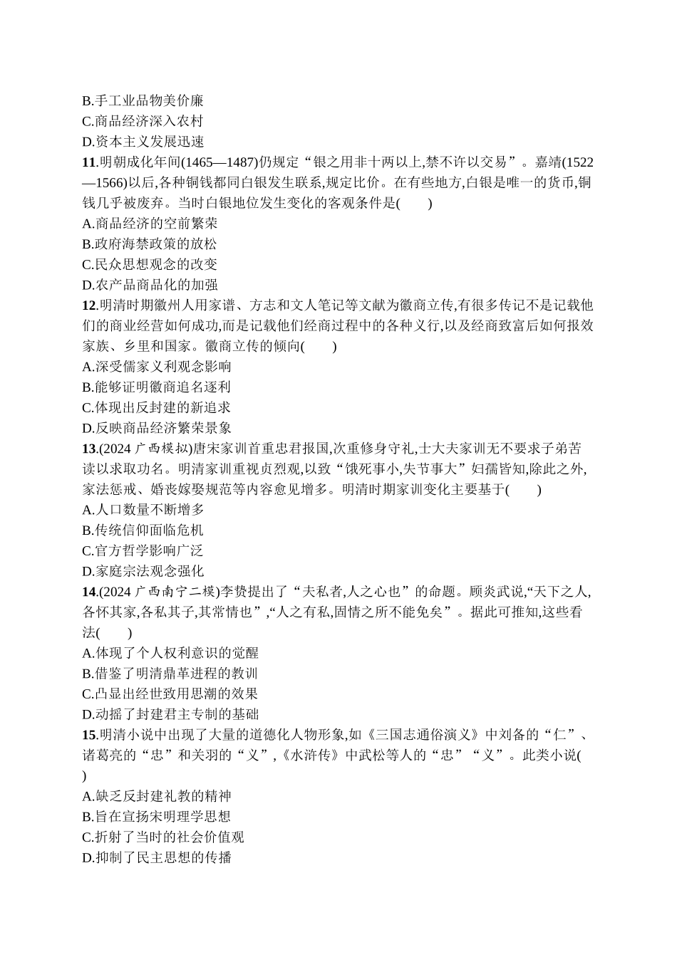 2026年高考总复习优化设计一轮复习历史（广西版）-单元目标检测卷4　明清中国版图的奠定与面临的挑战.docx_第3页
