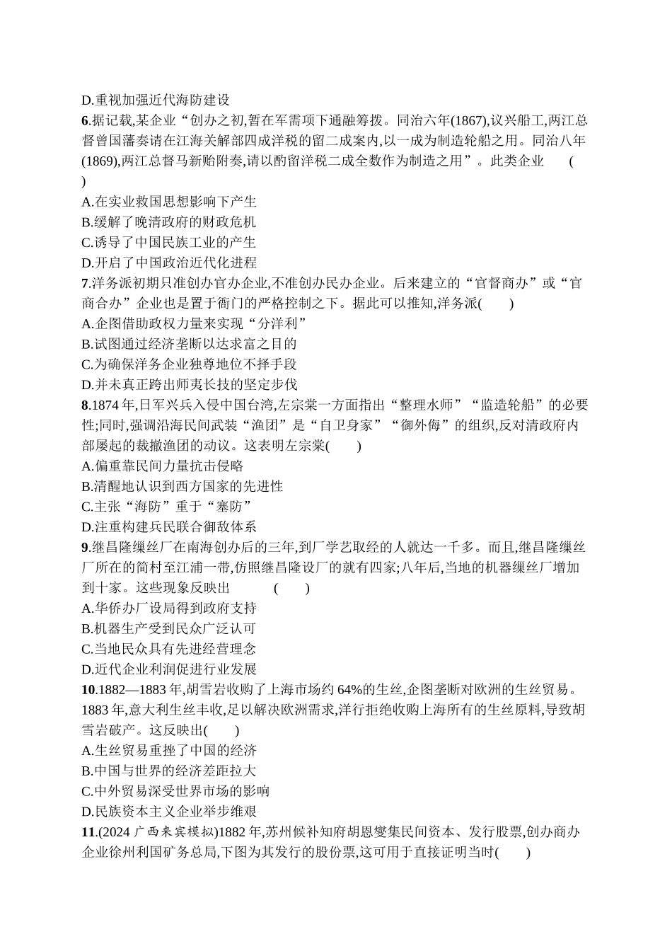 2026年高考总复习优化设计一轮复习历史（广西版）-单元目标检测卷5　晚清时期的内忧外患与救亡图存.docx_第2页