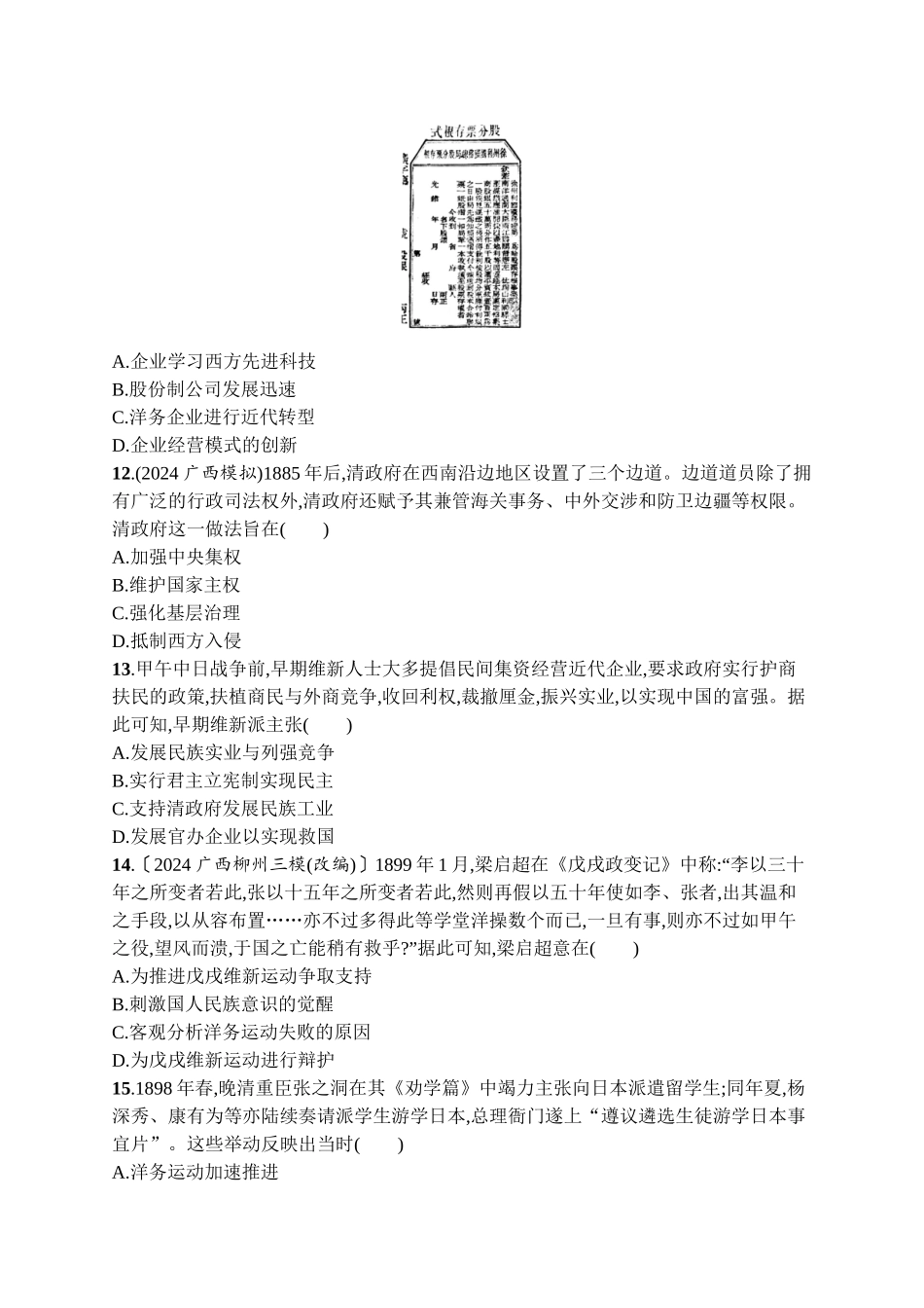 2026年高考总复习优化设计一轮复习历史（广西版）-单元目标检测卷5　晚清时期的内忧外患与救亡图存.docx_第3页