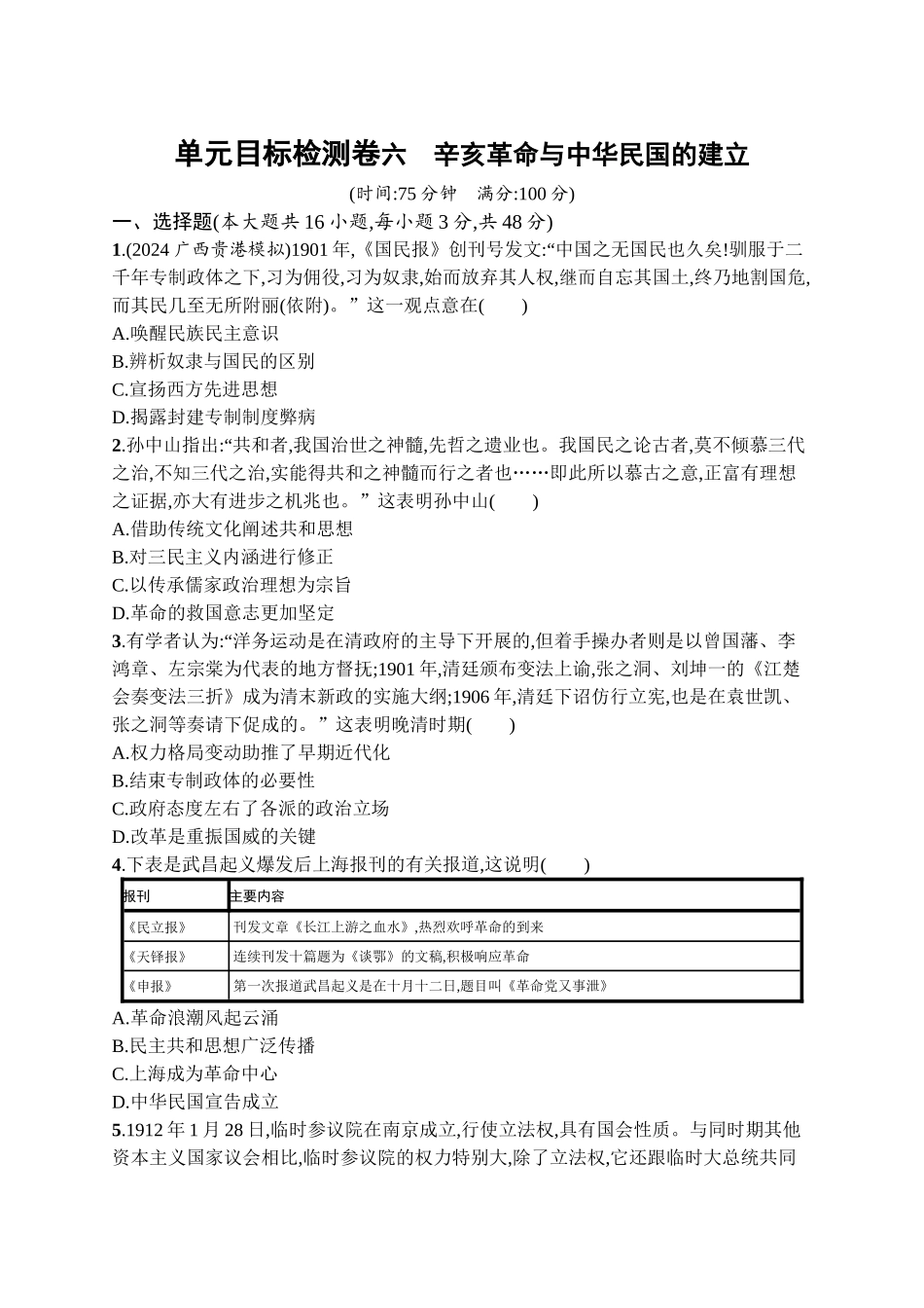 2026年高考总复习优化设计一轮复习历史（广西版）-单元目标检测卷6　辛亥革命与中华民国的建立.docx_第1页