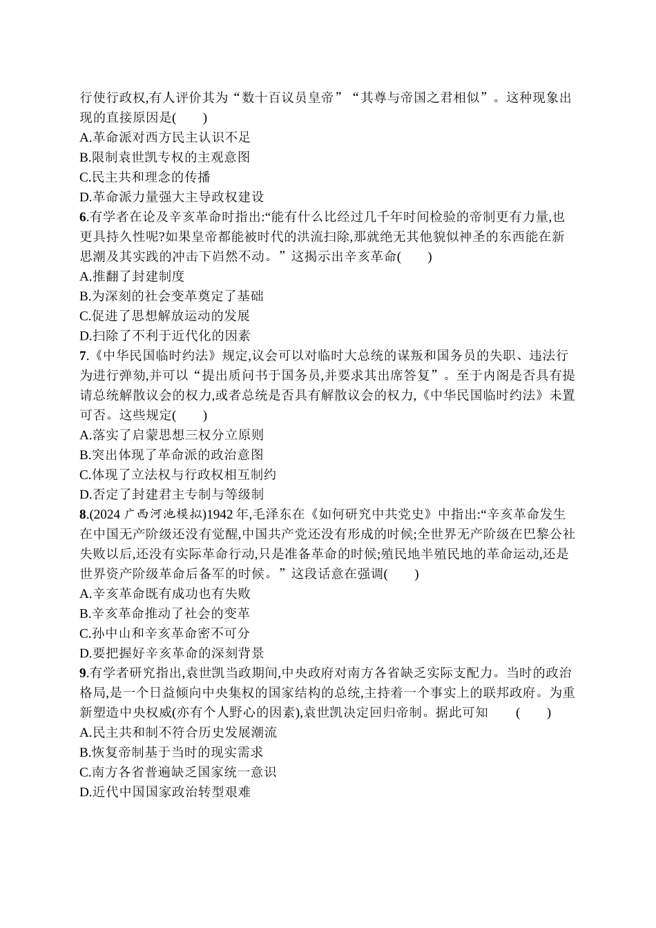 2026年高考总复习优化设计一轮复习历史（广西版）-单元目标检测卷6　辛亥革命与中华民国的建立.docx_第2页