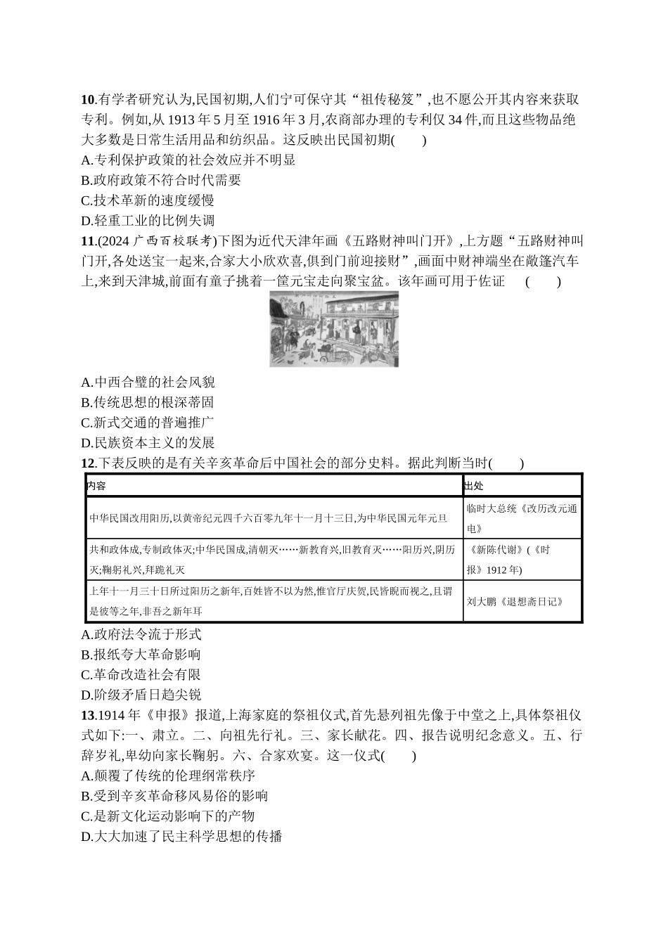 2026年高考总复习优化设计一轮复习历史（广西版）-单元目标检测卷6　辛亥革命与中华民国的建立.docx_第3页