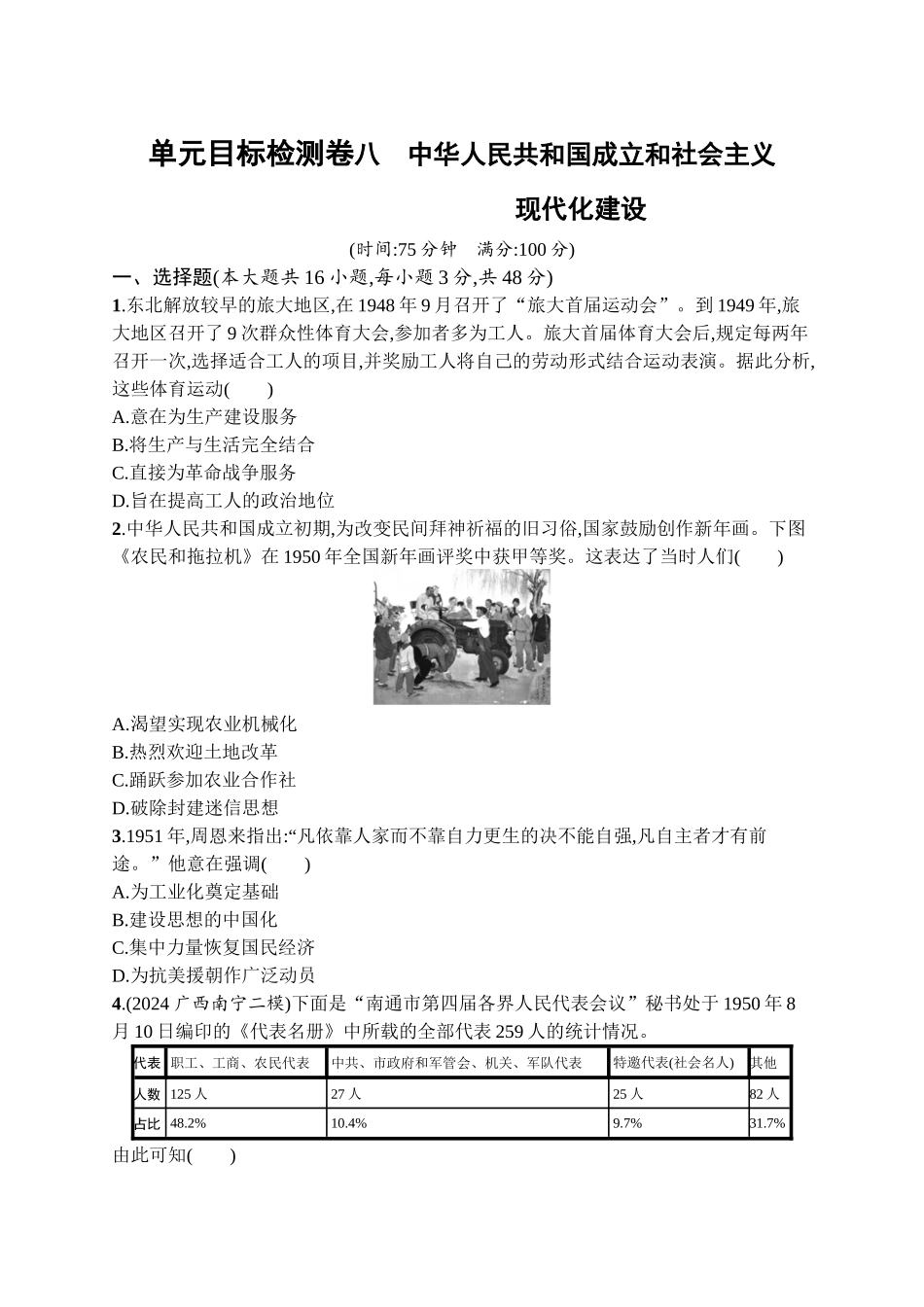 2026年高考总复习优化设计一轮复习历史（广西版）-单元目标检测卷8　中华人民共和国成立和社会主义现代化建设.docx_第1页