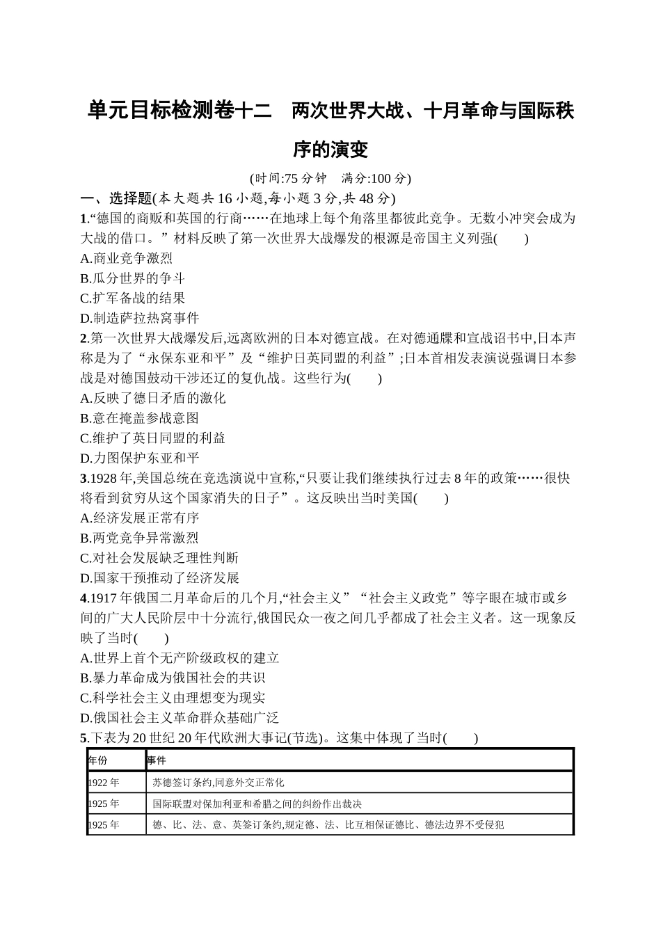 2026年高考总复习优化设计一轮复习历史（广西版）-单元目标检测卷12　两次世界大战、十月革命与国际秩序的演变.docx_第1页