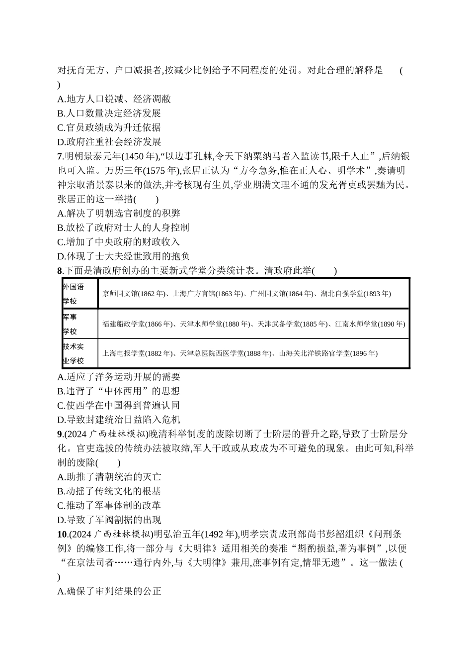 2026年高考总复习优化设计一轮复习历史（广西版）-单元目标检测卷14　国家制度与社会治理.docx_第2页