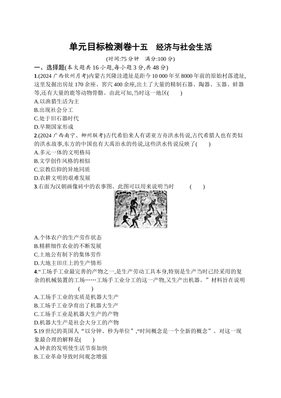 2026年高考总复习优化设计一轮复习历史（广西版）-单元目标检测卷15　经济与社会生活.docx_第1页