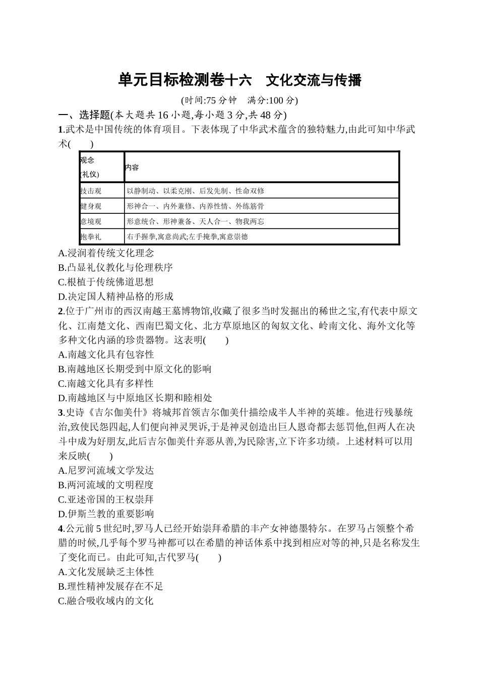 2026年高考总复习优化设计一轮复习历史（广西版）-单元目标检测卷16　文化交流与传播.docx_第1页
