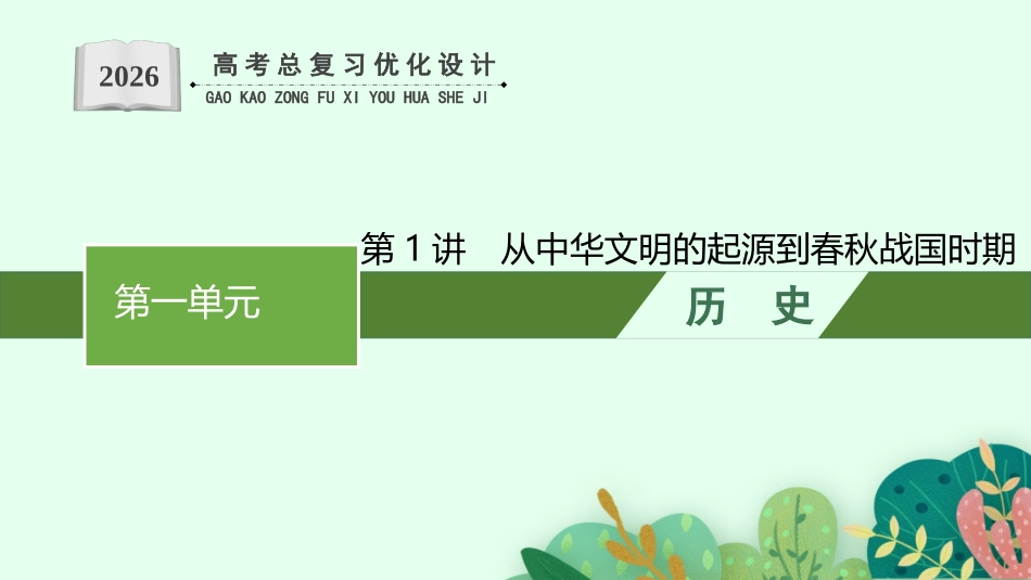 2026年高考总复习优化设计一轮复习历史（广西版）-第1讲　从中华文明的起源到春秋战国时期.pptx_第1页