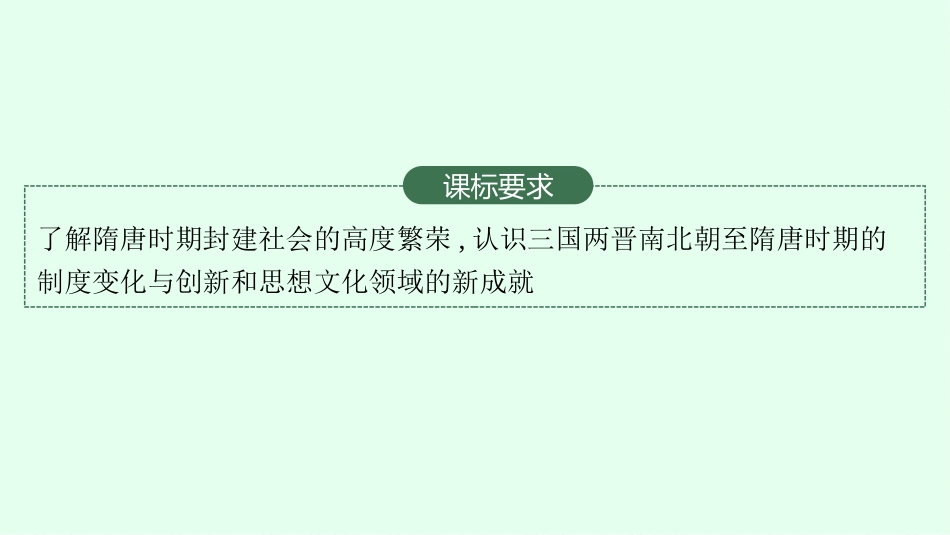 2026年高考总复习优化设计一轮复习历史（广西版）-第4讲　隋唐制度的变化与创新及三国至隋唐的文化.pptx_第3页