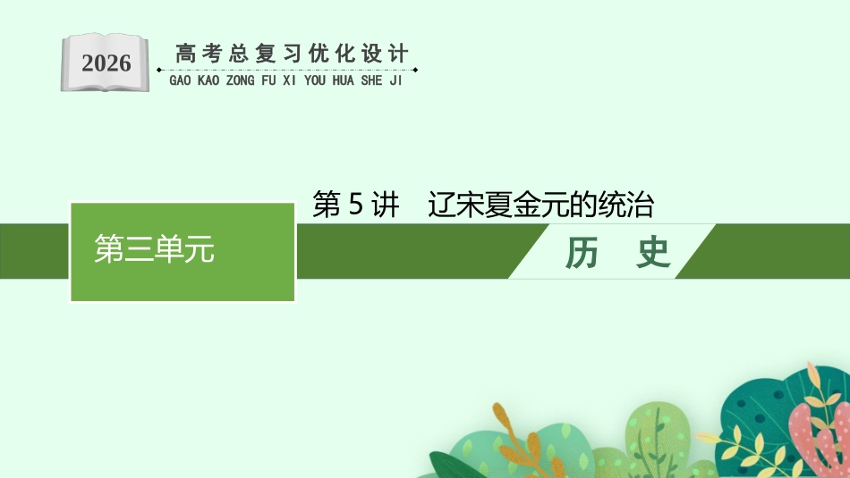 2026年高考总复习优化设计一轮复习历史（广西版）-第5讲　辽宋夏金元的统治.pptx_第1页