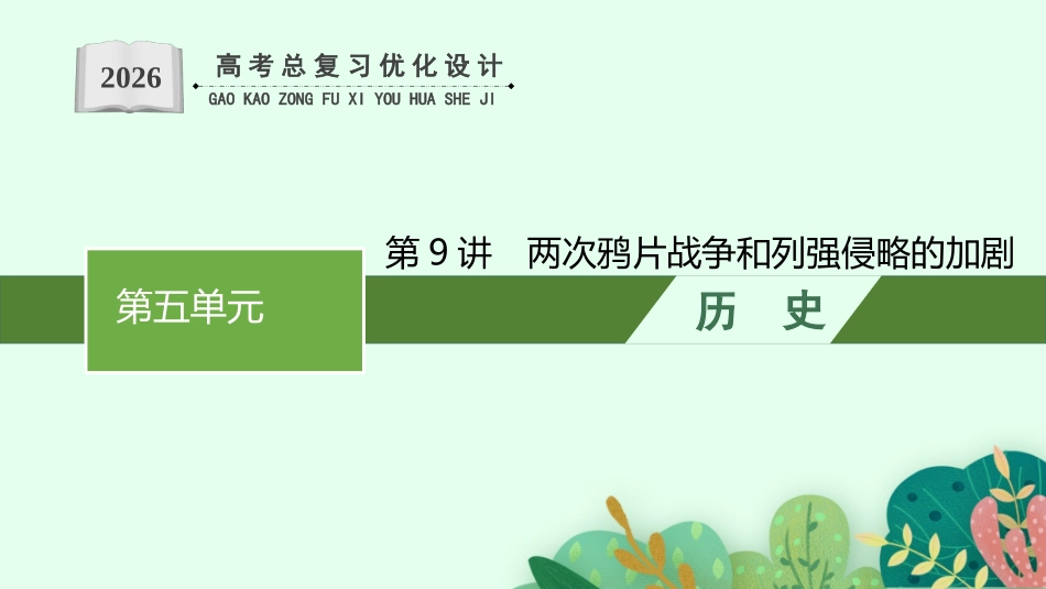 2026年高考总复习优化设计一轮复习历史（广西版）-第9讲　两次鸦片战争和列强侵略的加剧.pptx_第1页
