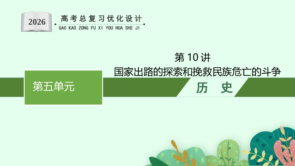 2026年高考总复习优化设计一轮复习历史（广西版）-第10讲　国家出路的探索和挽救民族危亡的斗争.pptx_第1页