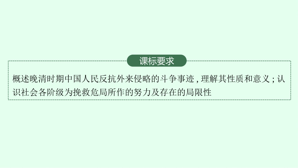 2026年高考总复习优化设计一轮复习历史（广西版）-第10讲　国家出路的探索和挽救民族危亡的斗争.pptx_第3页