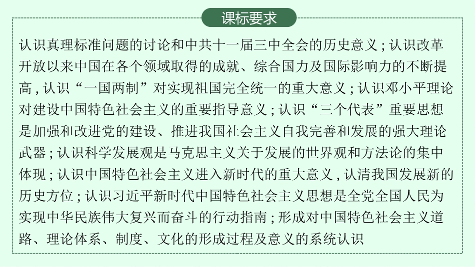 2026年高考总复习优化设计一轮复习历史（广西版）-第16讲　改革开放与社会主义现代化建设的新时期、中国特色社会主义新时代.pptx_第3页