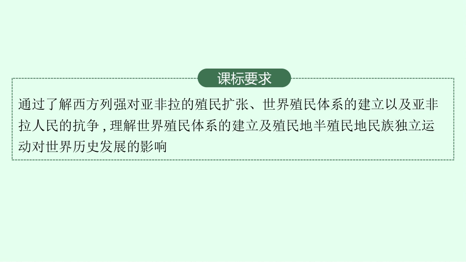 2026年高考总复习优化设计一轮复习历史（广西版）-第23讲　世界殖民体系与亚非拉民族独立运动.pptx_第3页