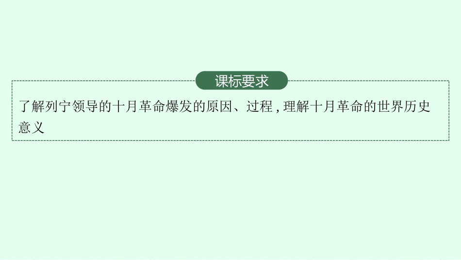 2026年高考总复习优化设计一轮复习历史（广西版）-第25讲　十月革命的胜利与苏联的社会主义实践.pptx_第3页