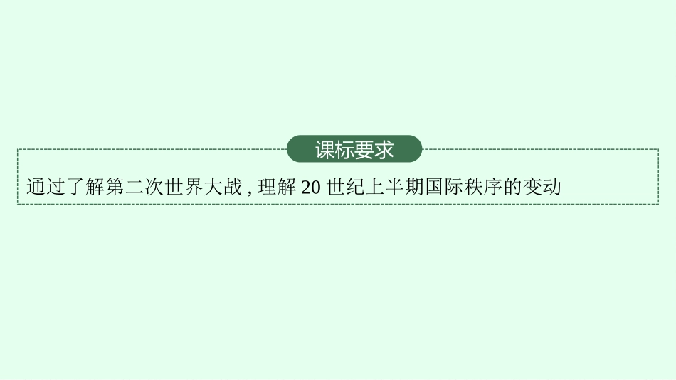 2026年高考总复习优化设计一轮复习历史（广西版）-第26讲　第二次世界大战与战后国际秩序的形成.pptx_第3页