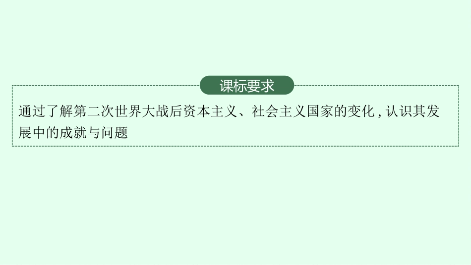 2026年高考总复习优化设计一轮复习历史（广西版）-第28讲　资本主义国家和社会主义国家的发展变化.pptx_第3页