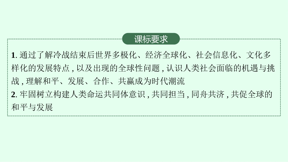 2026年高考总复习优化设计一轮复习历史（广西版）-第29讲　当代世界发展的特点与主要趋势.pptx_第3页