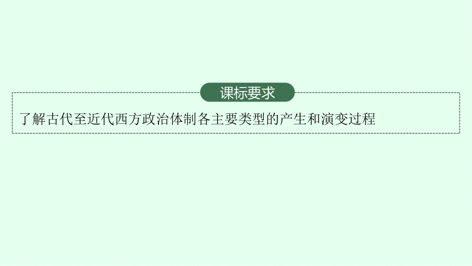 2026年高考总复习优化设计一轮复习历史（广西版）-第30讲　政治制度  课时2.pptx_第3页