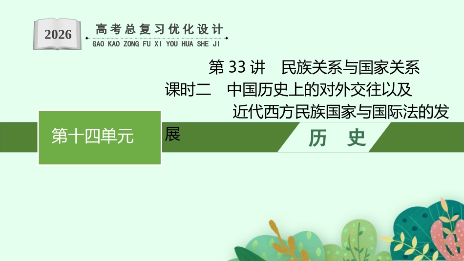 2026年高考总复习优化设计一轮复习历史（广西版）-第33讲　民族关系与国家关系  课时2.pptx_第1页